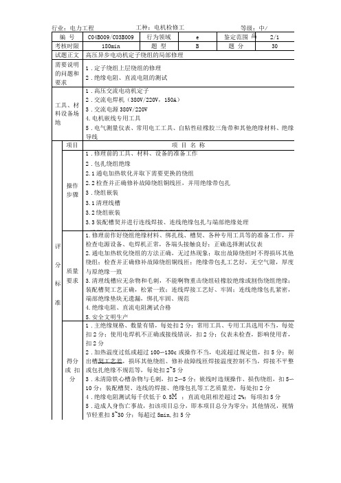 职业技能鉴定指导书电机检修高级工技能多项操作