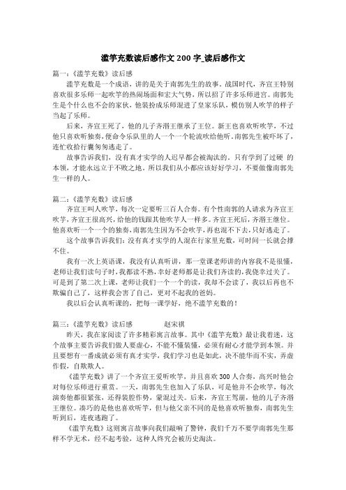 滥竽充数读后感作文200字_读后感作文