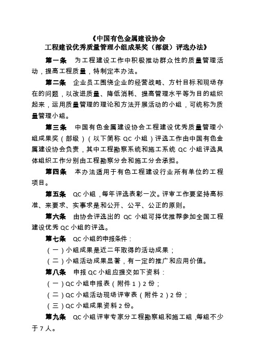 中国有色金属建设协会优秀质量管理小组成果奖（部级）评选办法.docx