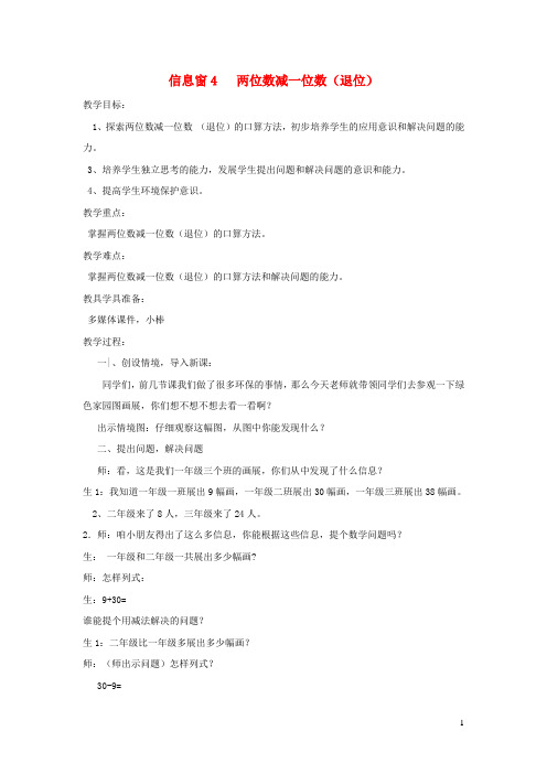 吴川市某小学一年级数学下册五绿色行动__100以内的加减法一信息窗4两位数减一位数退位教案青岛版六