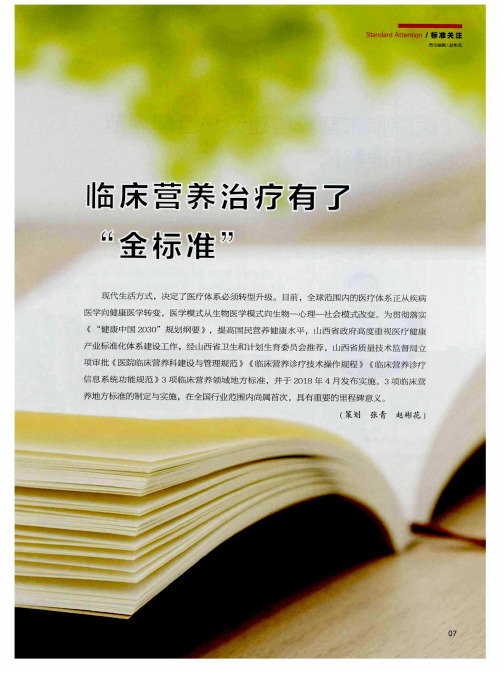 临床营养治疗有了“金标准”——《医院临床营养科建设与管理规范》地方标准解读