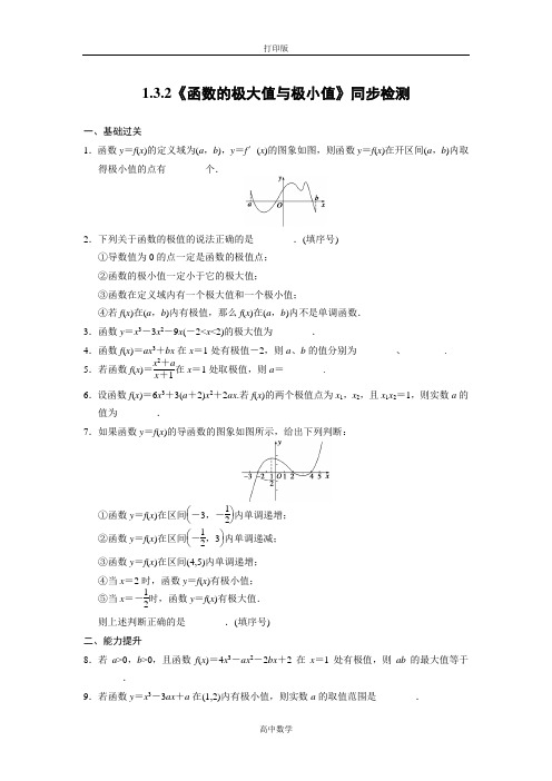 苏教版数学高二-数学苏教版选修2-2 1.3.2 函数的极大值与极小值 同步检测