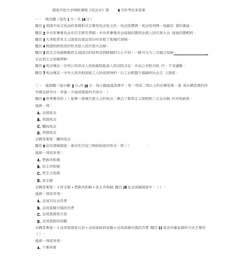 国家开放大学网核课程《宪法学》第4次形考任务答案(20201127225317)