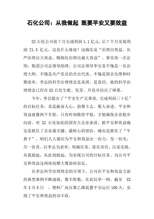 石化公司从我做起既要平安又要效益