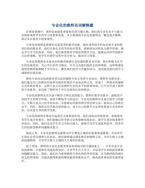 专业化的教师名词解释题