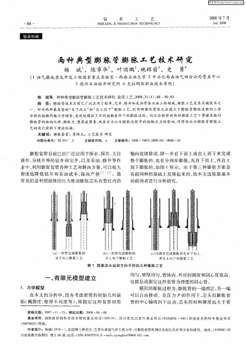 两种典型膨胀管膨胀工艺技术研究