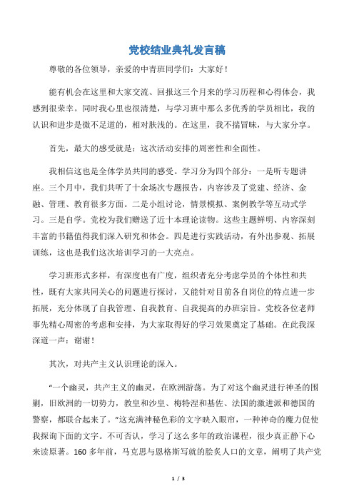 【毕业典礼发言稿】党校结业典礼发言稿