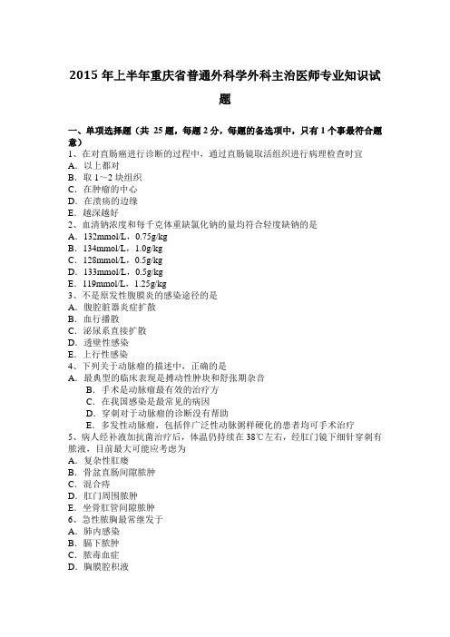 2015年上半年重庆省普通外科学外科主治医师专业知识试题