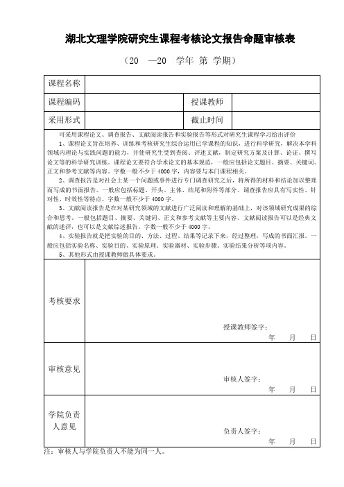 湖北文理学院研究生课程考核论文报告命题审核表