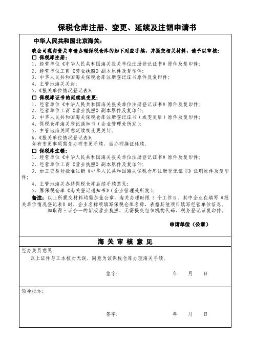 保税仓库注册、变更、延续及注销申请书