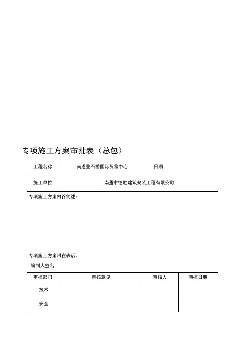 专项施工方案审批表(江苏省新)