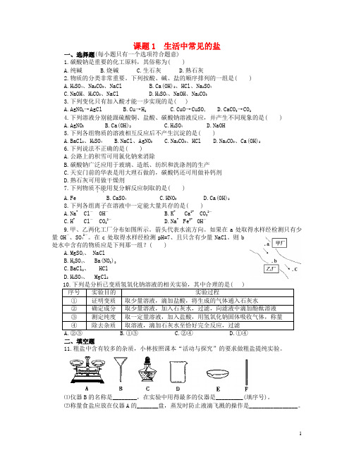 九年级化学下册第11单元课题1生活中常见的盐同步训练(新版)新人教版