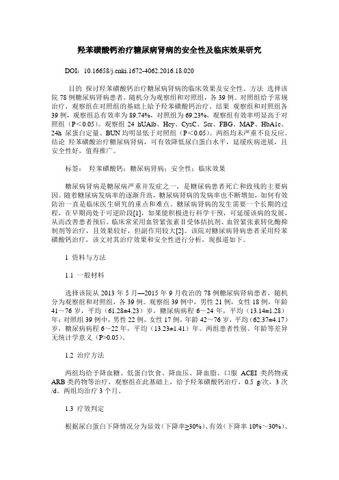 羟苯磺酸钙治疗糖尿病肾病的安全性及临床效果研究