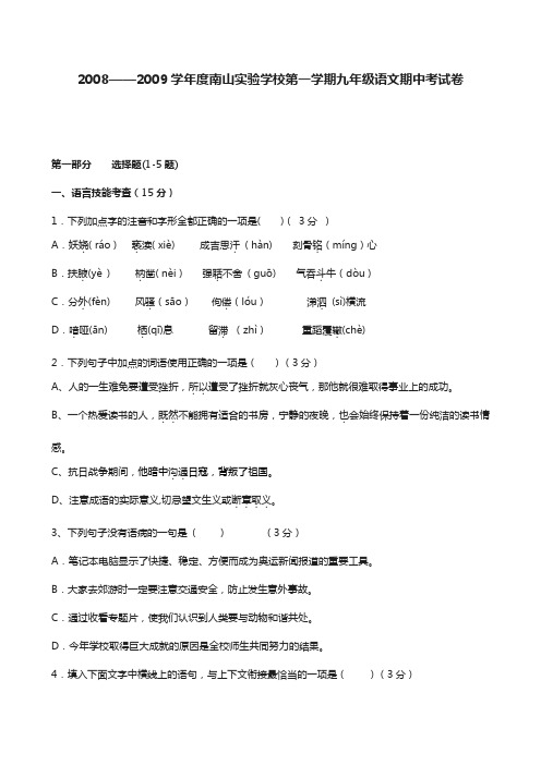 2008——2009学年度南山实验学校第一学期九年级语文期中考试卷.doc