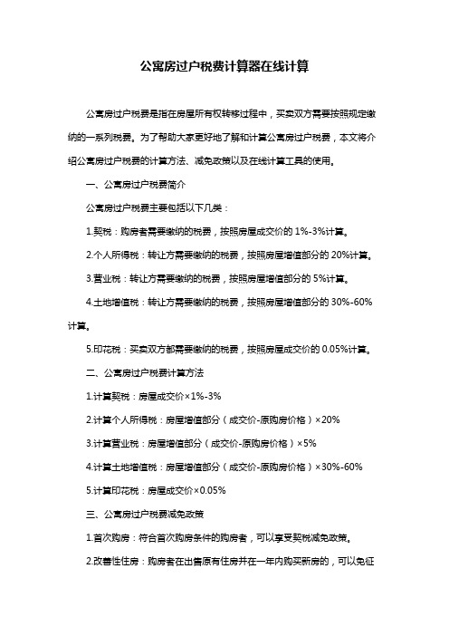 公寓房过户税费计算器在线计算