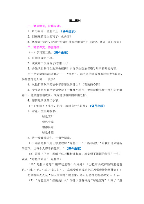 语文苏教版四年级下册《走,我们去植树》第二课时