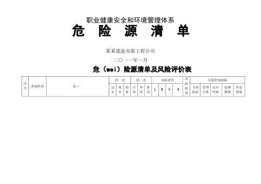 危险源清单及风险评价表