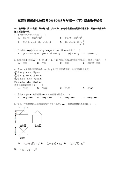 江西省抚州市七校联考2014-2015学年高一(下)期末数学试卷 Word版含解析