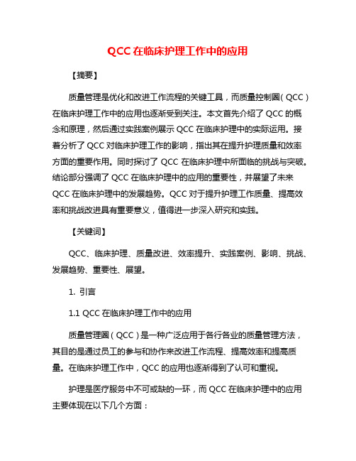 QCC在临床护理工作中的应用