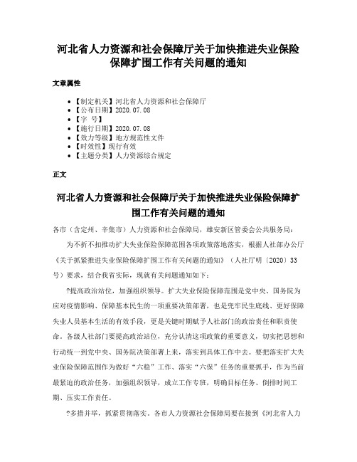 河北省人力资源和社会保障厅关于加快推进失业保险保障扩围工作有关问题的通知