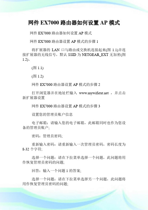 网件EX7000路由器如何设置AP模式.doc