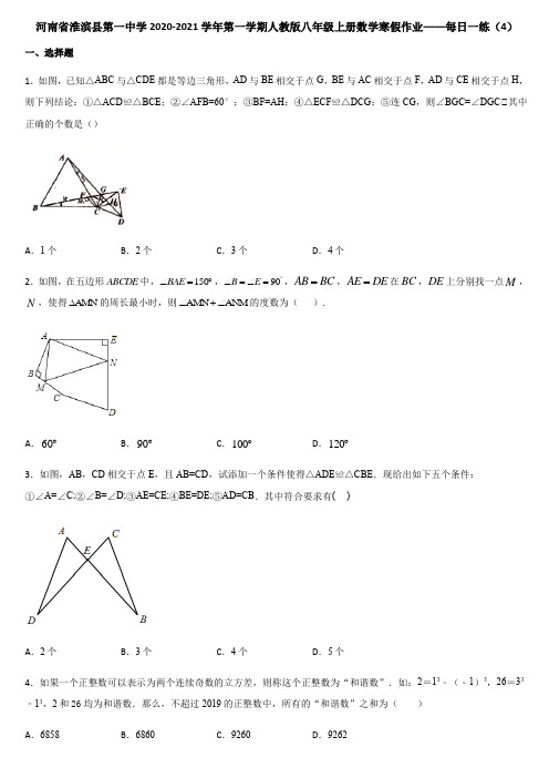 河南省淮滨县第一中学2020-2021学年第一学期人教版八年级上册数学寒假作业——每日一练(4)