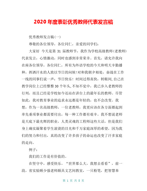 2020年度表彰优秀教师代表发言稿