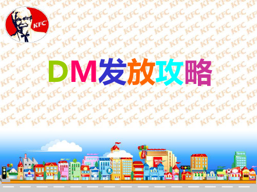 DM发放攻略