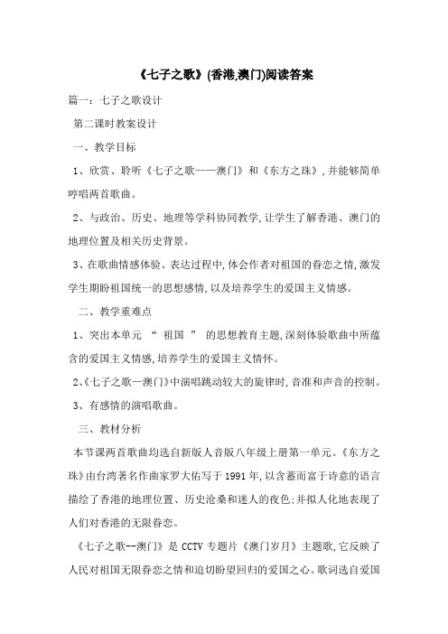 《七子之歌》(香港,澳门)阅读答案-最新范文