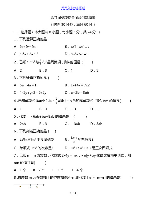 2022-2023学年七年级数学合并同类项综合同步习题精练(含答案)