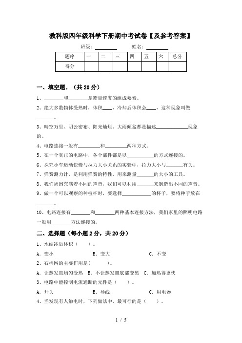 教科版四年级科学下册期中考试卷【及参考答案】