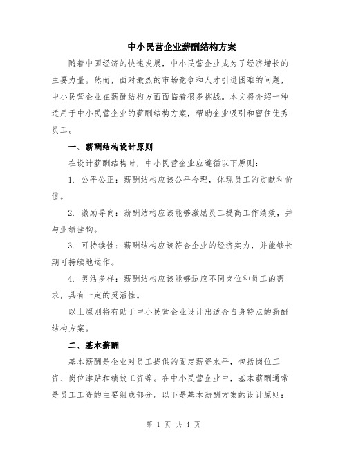 中小民营企业薪酬结构方案