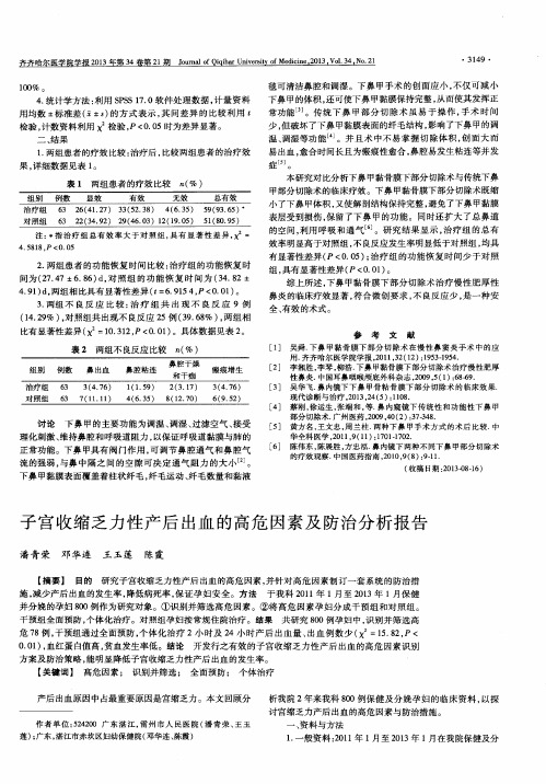 子宫收缩乏力性产后出血的高危因素及防治分析报告