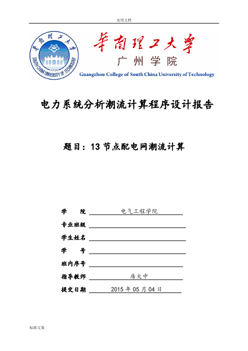 电力系统分析报告潮流计算课程序设计及其MATLAB程序设计