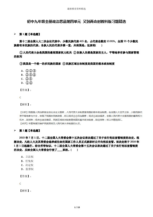 初中九年级全册政治思品第四单元 又到两会时教科版习题精选