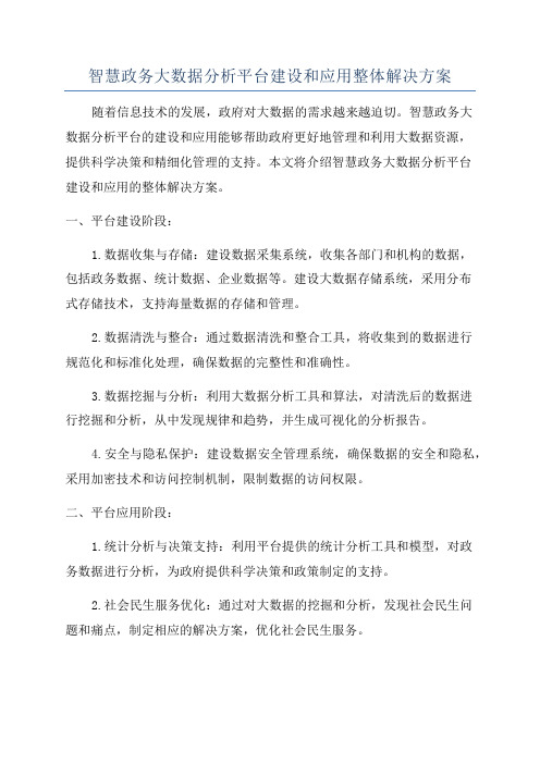 智慧政务大数据分析平台建设和应用整体解决方案