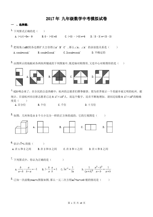 天津市南开区崇化中学 2017年 九年级数学中考模拟试卷(含答案)