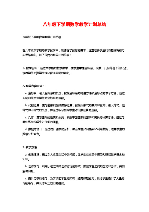 八年级下学期数学教学计划总结