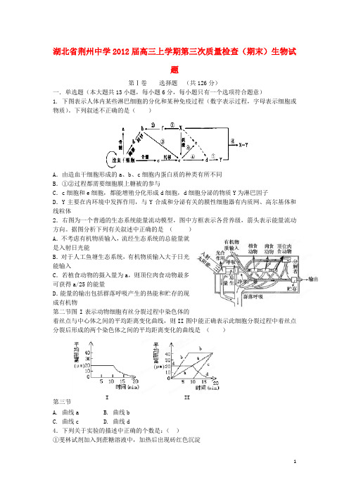 湖北省荆州中学高三生物第三次质量检查