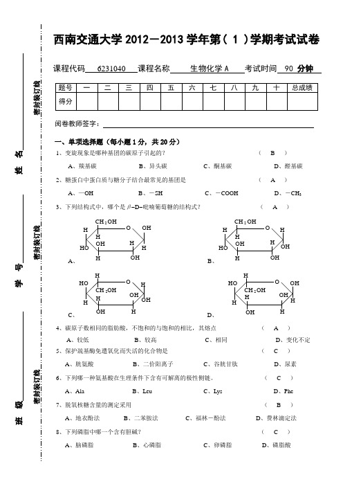 生物化学期中考试试卷及答案