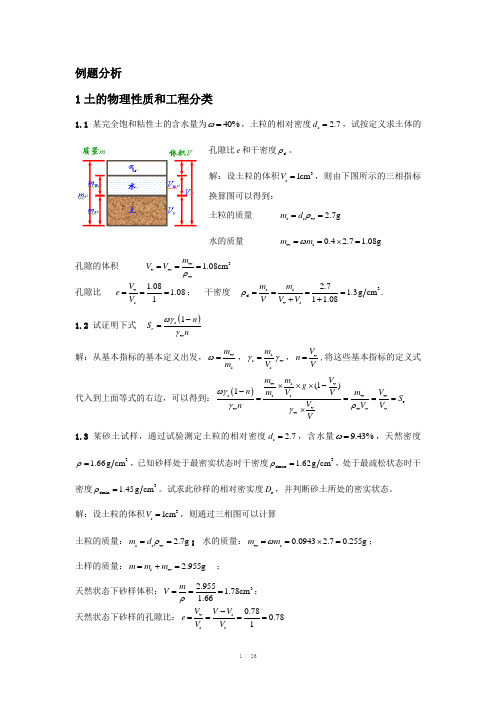 土力学例题与习题