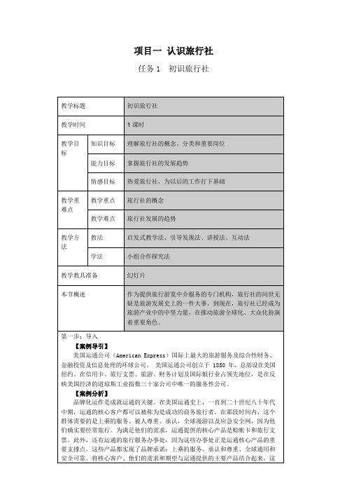 《旅行社运营实务》教案1.2初识