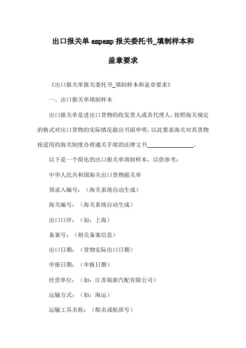 出口报关单ampamp报关委托书_填制样本和盖章要求