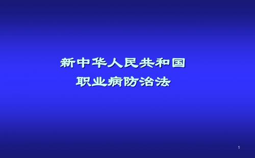 新修订职业病防治法