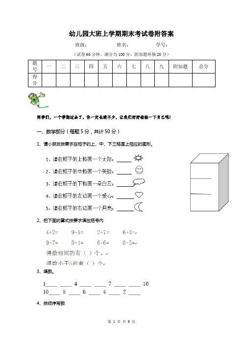 幼儿园大班上学期期末考试卷附答案