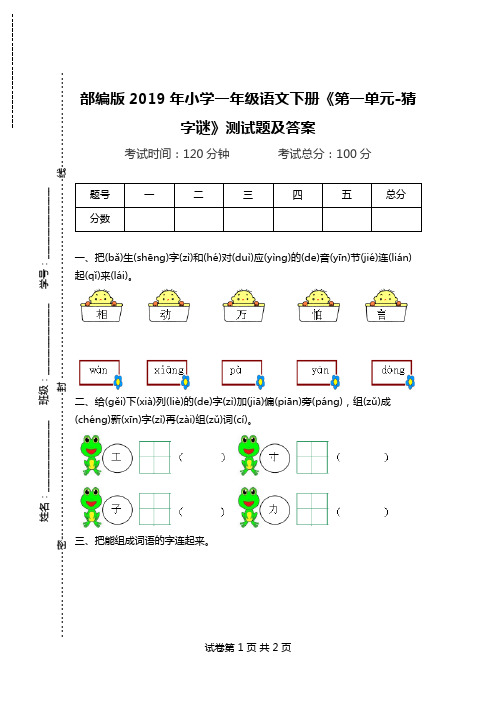 部编版2019年小学一年级语文下册《第一单元-猜字谜》测试题及答案.doc