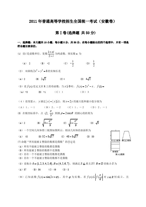 2011年安徽高考数学试卷与答案.理科(word)