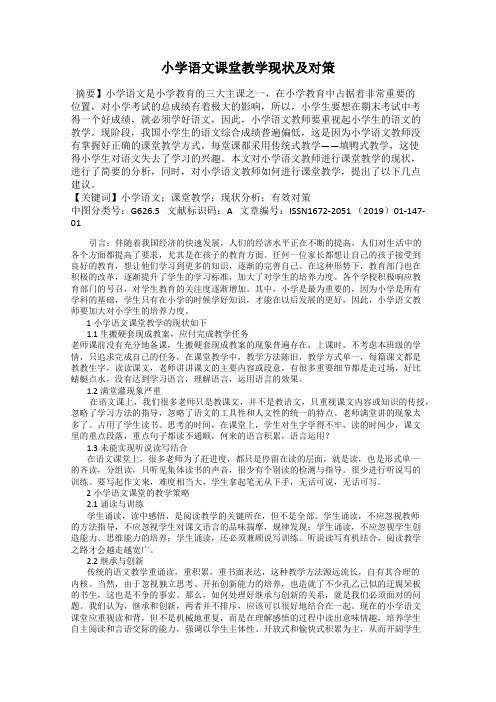 小学语文课堂教学现状及对策