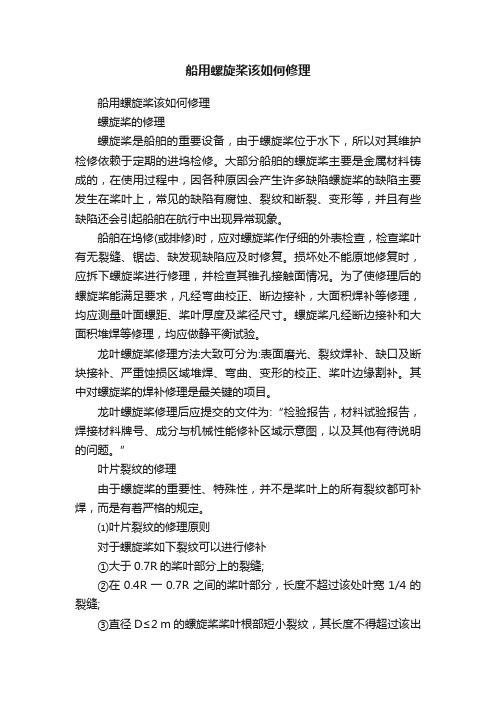 船用螺旋桨该如何修理