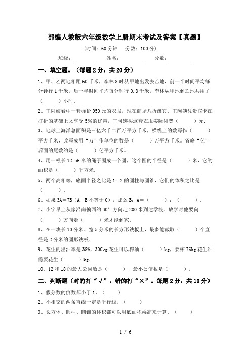 部编人教版六年级数学上册期末考试及答案【真题】